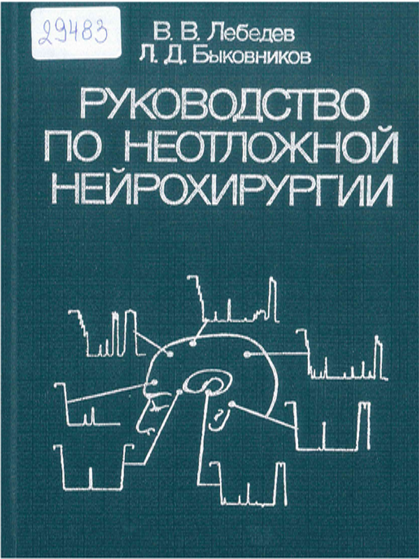 Руководство по неотложной нейрохирургии