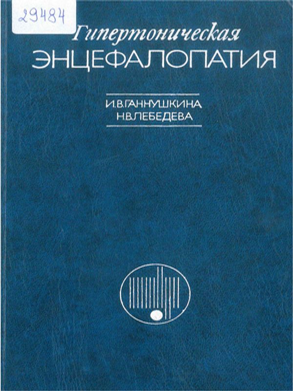 Гипертоническая энцефалопатия