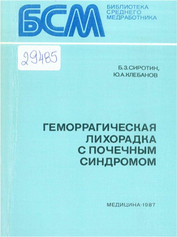 Геморрагическая лихорадка с почечным синдромом
