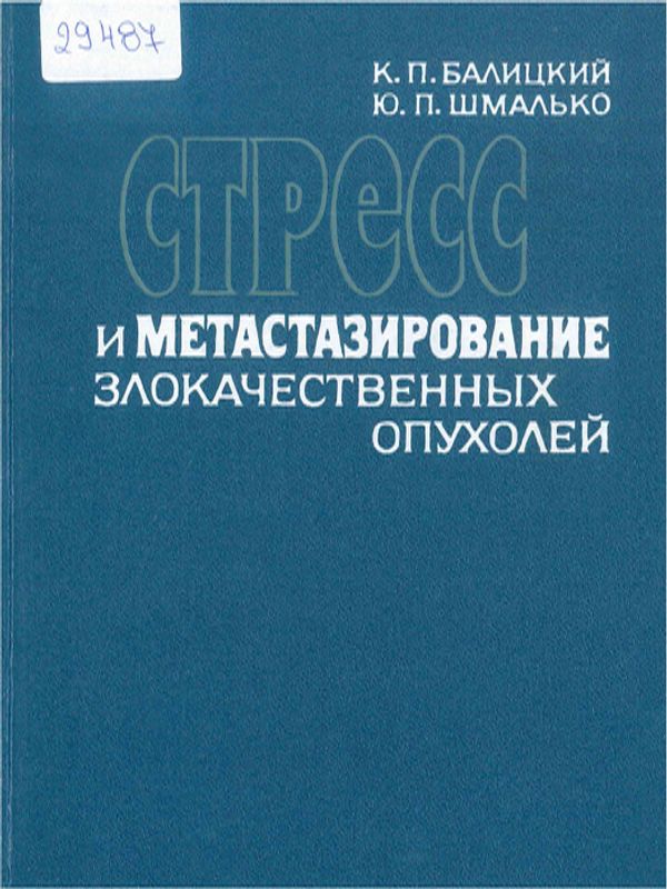 Стресс и метастазирование злокачественных опухолей