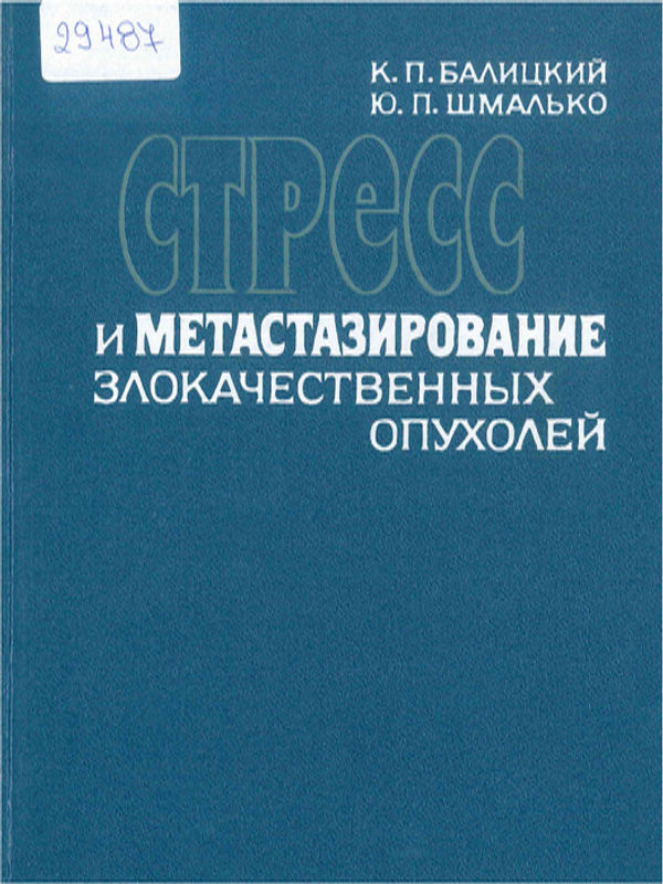Стресс и метастазирование злокачественных опухолей