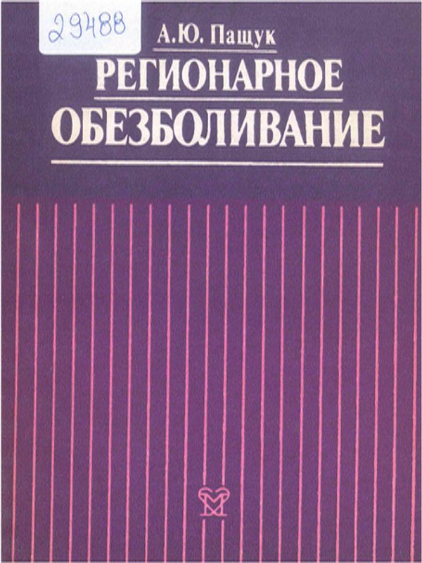 Регионарное обезболивание