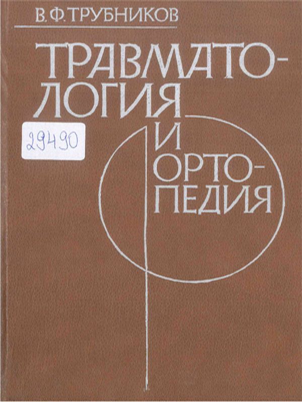 Травматология и ортопедия