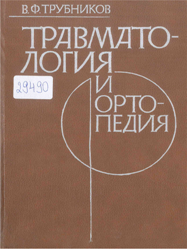 Травматология и ортопедия