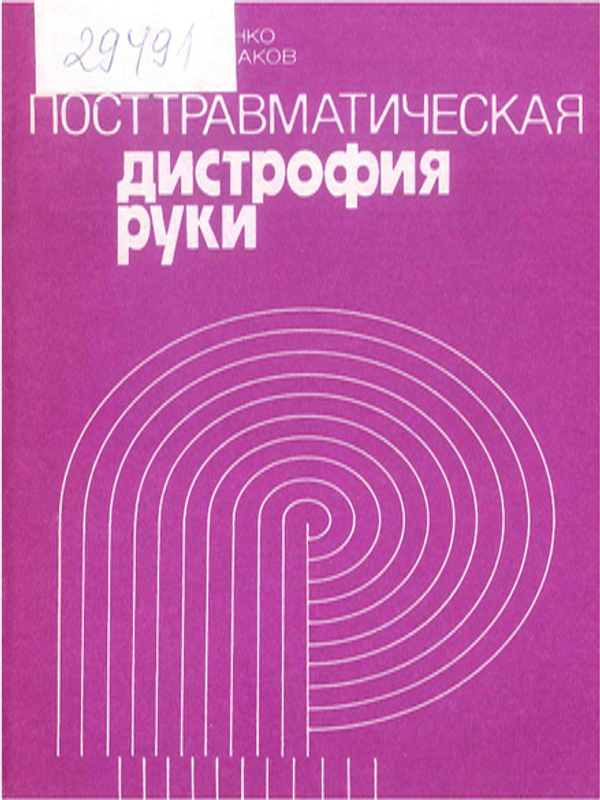 Посттравматическая дистрофия руки