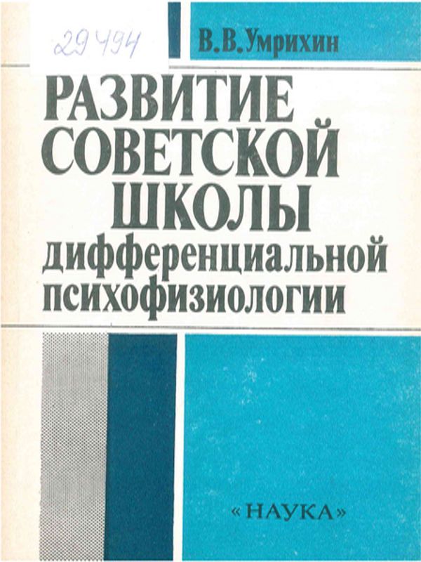 Развитие советской школы дифференциальной психофизиологии