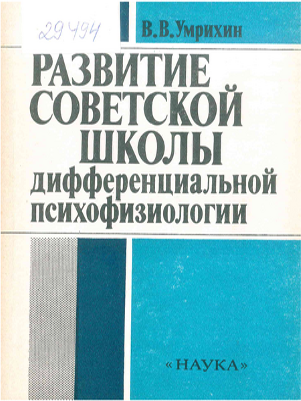Развитие советской школы дифференциальной психофизиологии