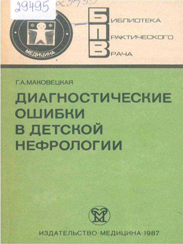 Диагностические ошибки в детской нефрологии