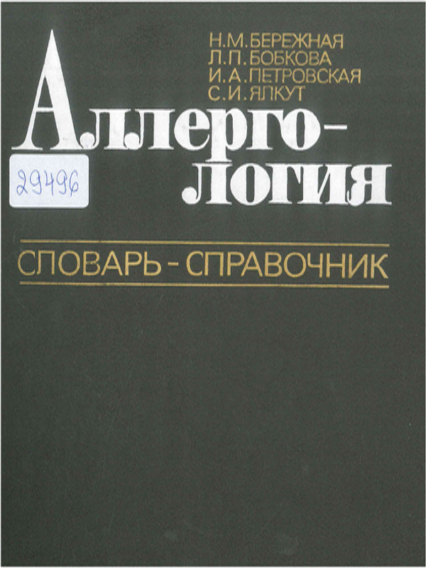 Алергология