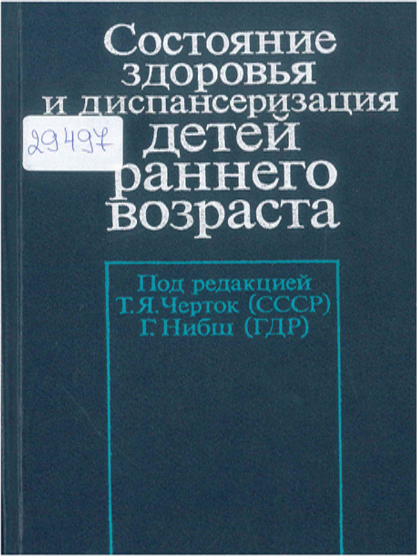 Состояние здоровья и диспансеризация детей раннего возраста