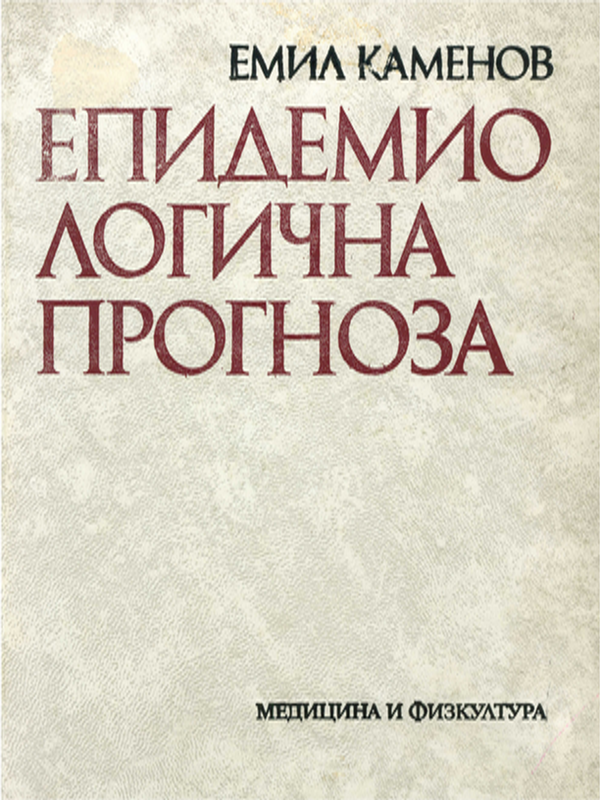 Епидемиологична прогноза