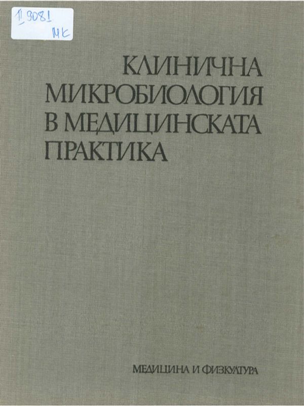 Клинична микробиология в медицинската практика