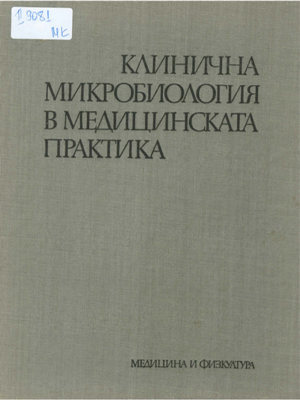 Клинична микробиология в медицинската практика