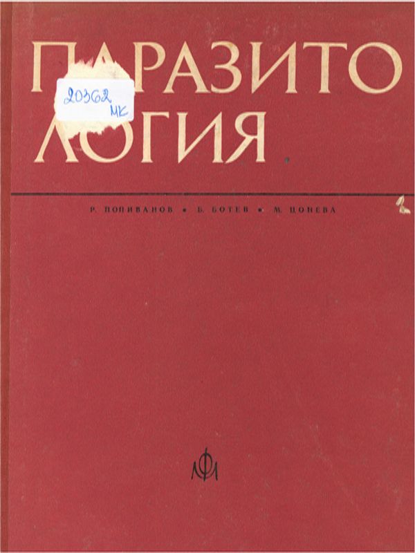 Паразитология