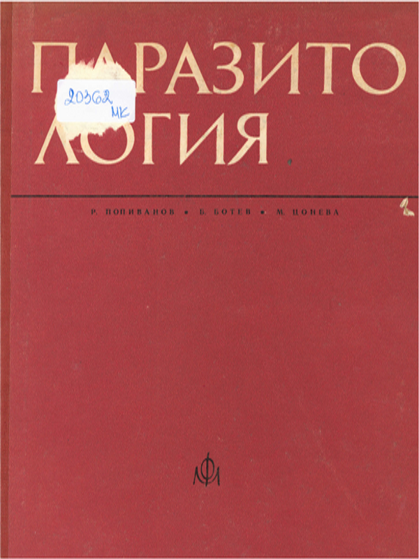 Паразитология