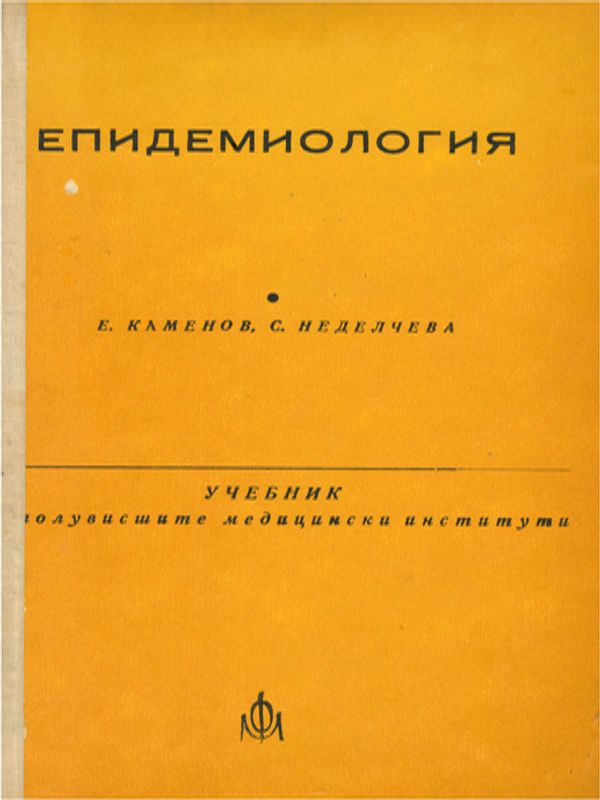 Епидемиология