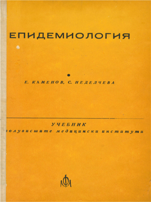 Епидемиология