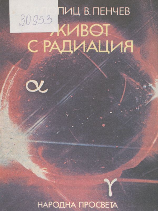 Живот с радиация