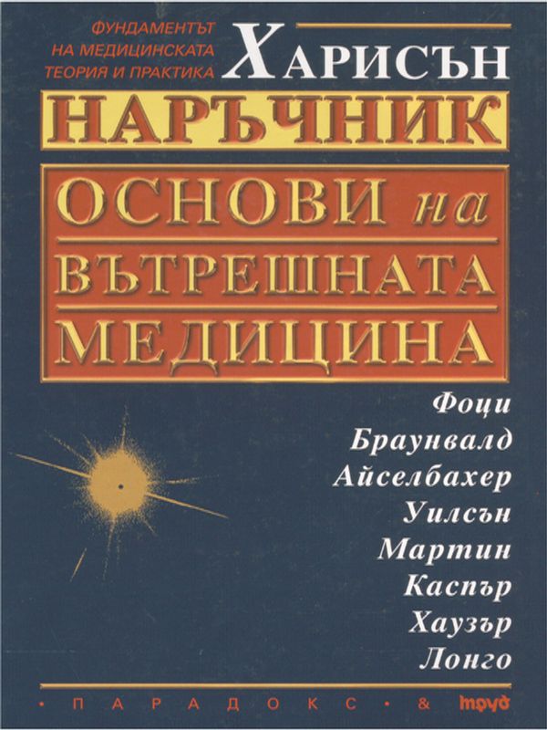 Харисън наръчник - Основи на вътрешната медицина