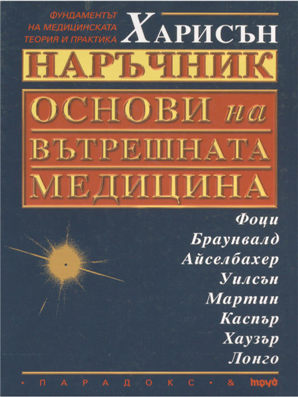 Харисън наръчник - Основи на вътрешната медицина
