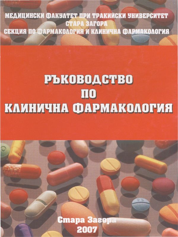 Ръководство по клинична фармакология