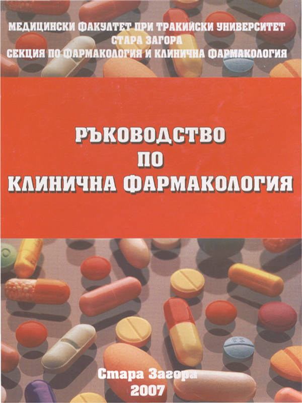 Ръководство по клинична фармакология