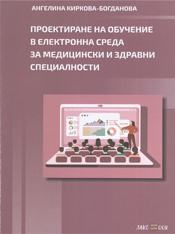 Проектиране на обучение в електронна среда за медицински и здравни специалности