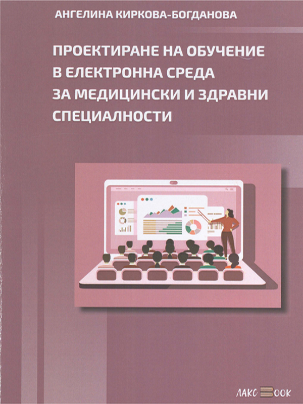 Проектиране на обучение в електронна среда за медицински и здравни специалности