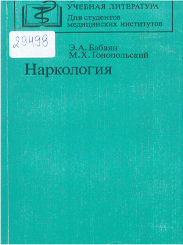 Наркология