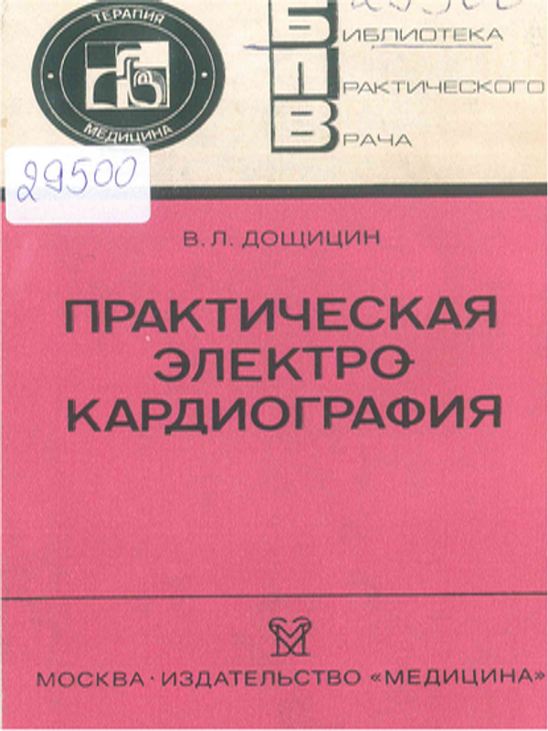 Практическая электрокардиография
