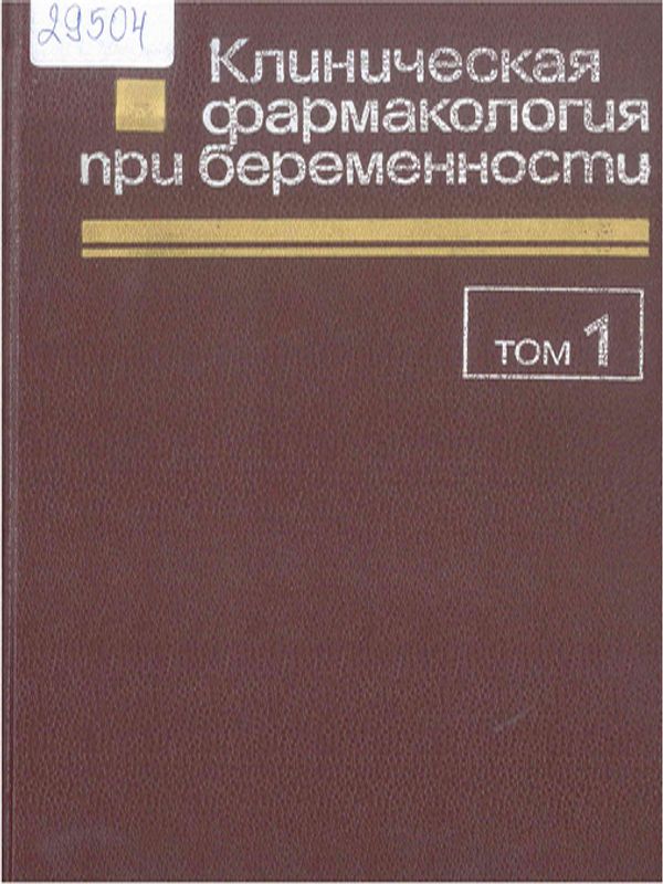 Клиническая фармакология при беременности