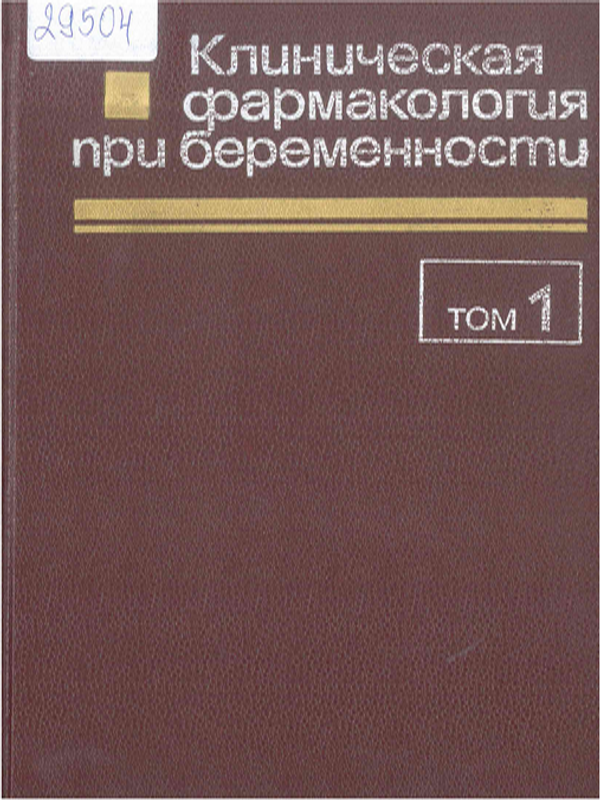 Клиническая фармакология при беременности