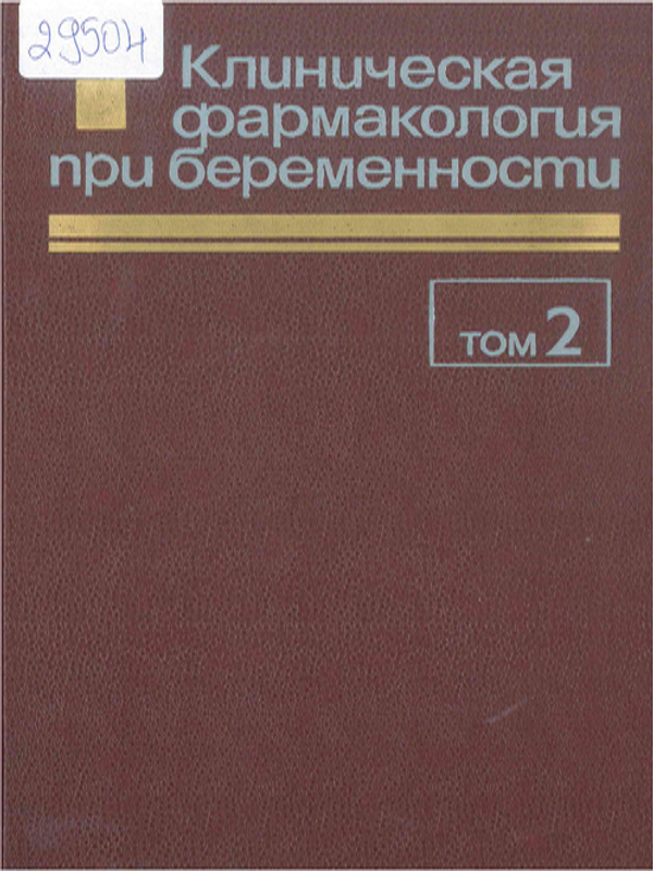 Клиническая фармакология при беременности