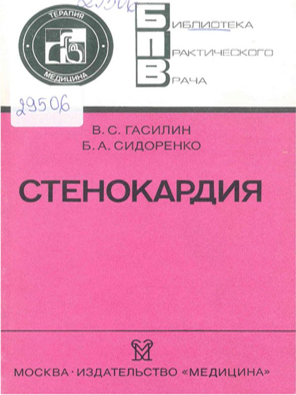 Стенокардия