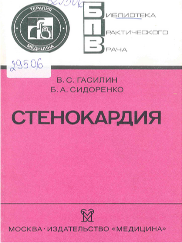 Стенокардия