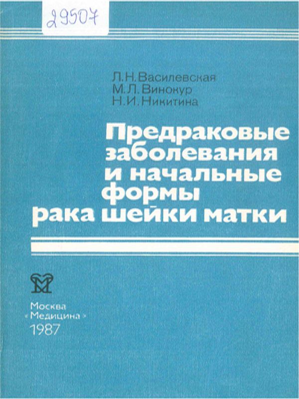 Предраковые заболевания и начальные формы рака шейки матки