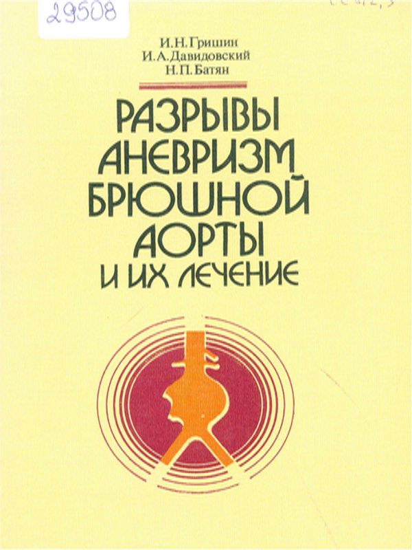 Разрывы аневризм брюшной аорты и их лечение