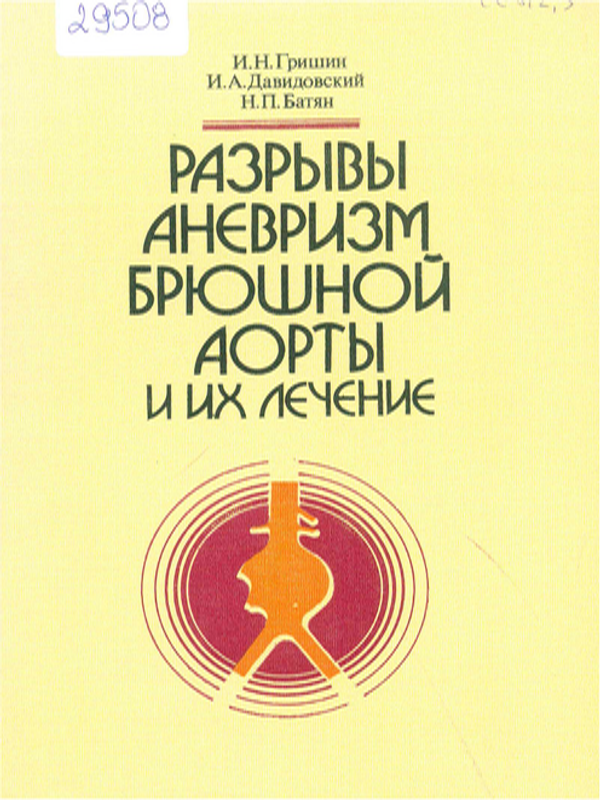 Разрывы аневризм брюшной аорты и их лечение