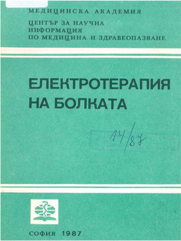 Електротерапия на болката