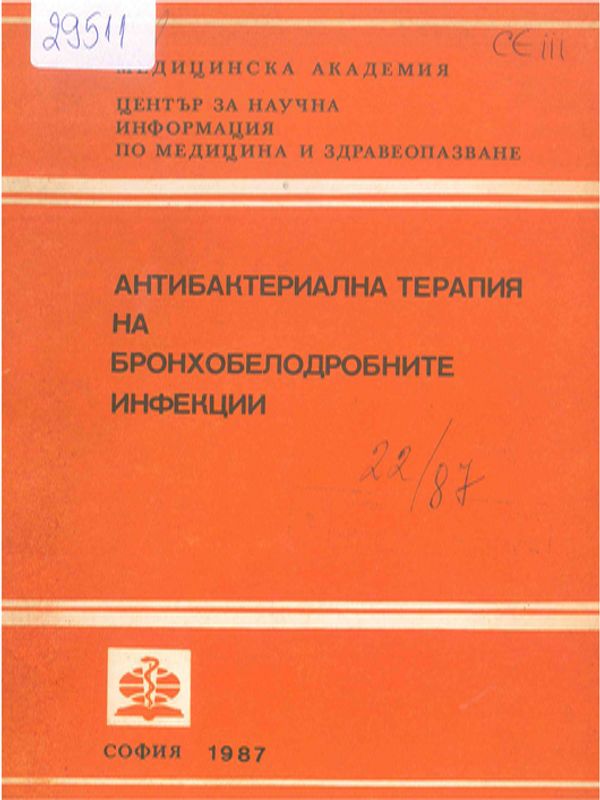 Антибактериална терапия на бронхобелодробните инфекции