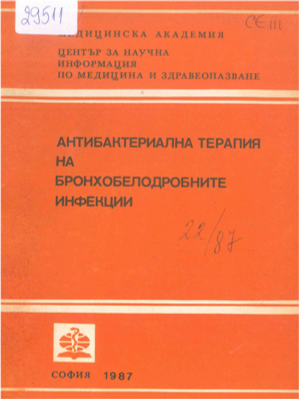 Антибактериална терапия на бронхобелодробните инфекции