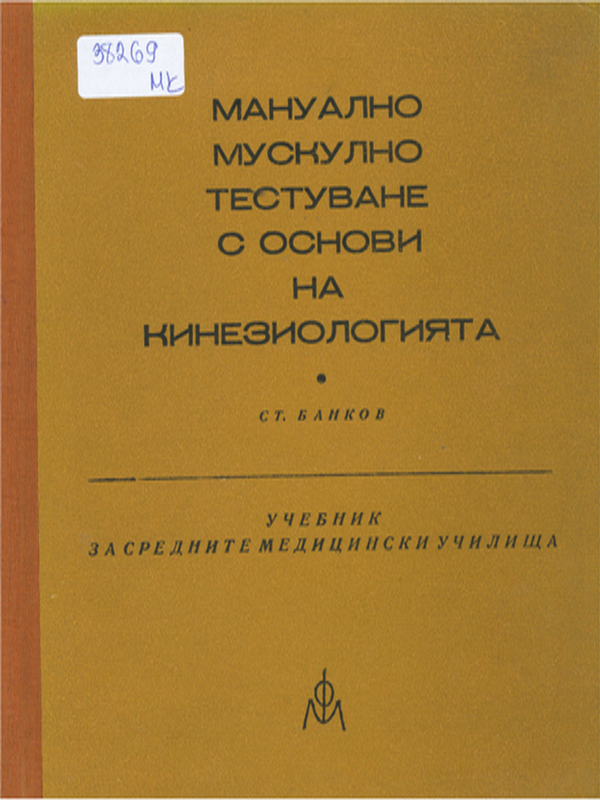 Мануално мускулно тестуване с основи на кинезиологията