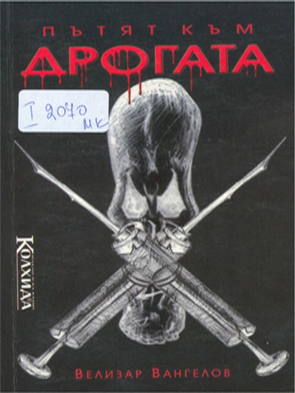 Пътят към дрогата