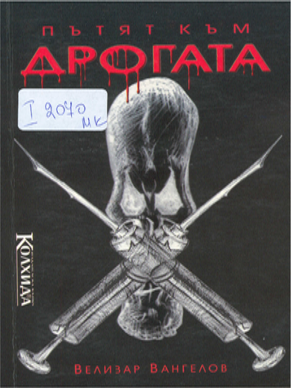 Пътят към дрогата