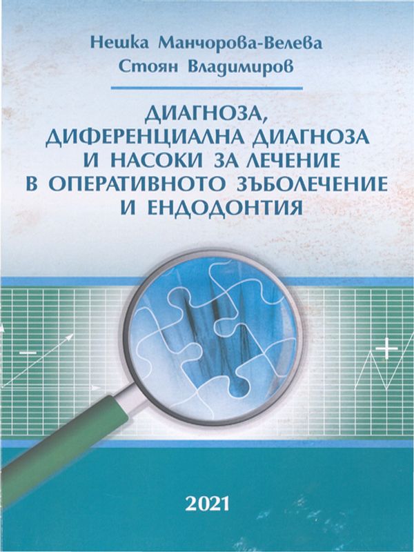 Диагноза, диференциална диагноза и насоки на лечение в оперативното зъболечение и ендодонтия