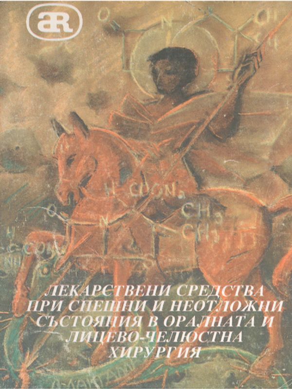 Лекарствени средства при спешни и неотложни състояния в оралната и лицево-челюстната хирургия