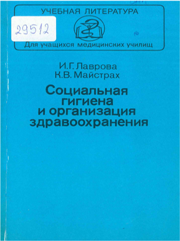 Социальная гигиена и организация здравоохранения
