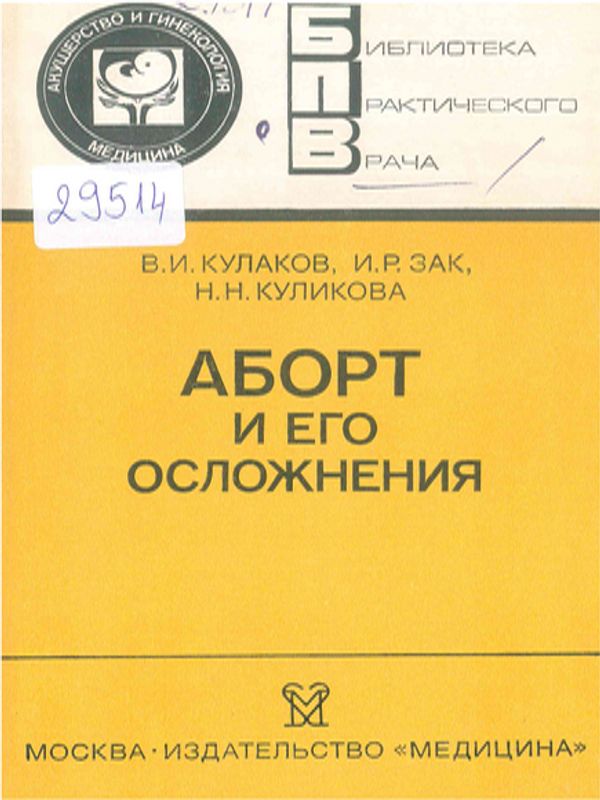 Аборт и его осложнения