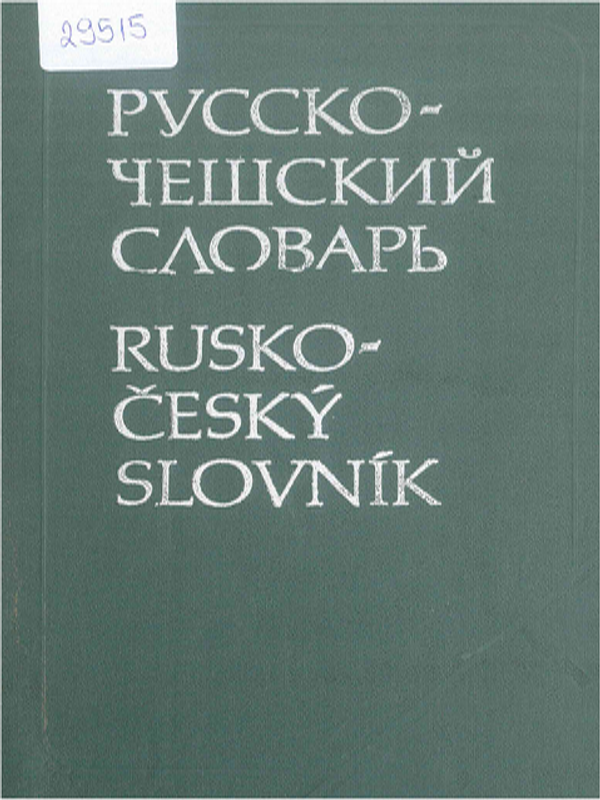 Русско-чешский словарь