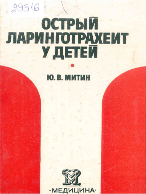 Острый ларинготрахеит у детей